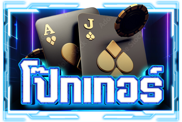 โป๊กเกอร์